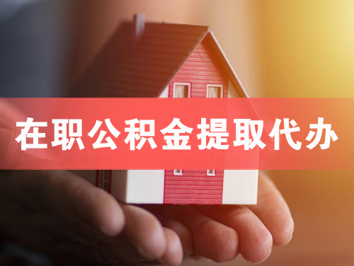 吕梁在职公积金提取代办