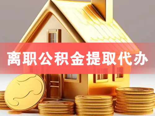 吕梁离职公积金提取代办