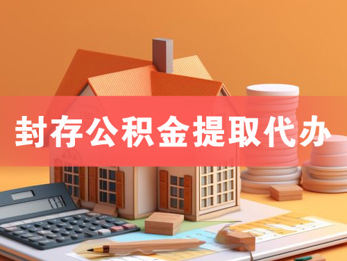 吕梁封存公积金提取代办