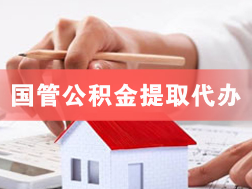 吕梁国管公积金提取代办