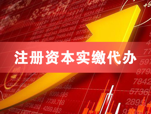 吕梁注册资本实缴代办