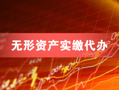 吕梁无形资产实缴资本代办